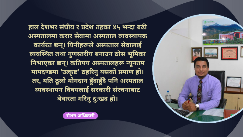 २० वर्षपछि ओएण्डएम सर्वे : अस्पताल व्यवस्थापकलाई विदेशतिर लखट्ने सरकारको नीति !